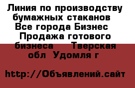 Линия по производству бумажных стаканов - Все города Бизнес » Продажа готового бизнеса   . Тверская обл.,Удомля г.